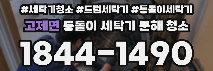 고제면 통돌이 세탁기 분해 청소