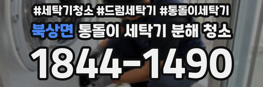 북상면 통돌이 세탁기 분해 청소
