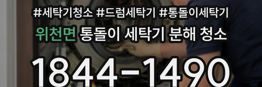 위천면 통돌이 세탁기 분해 청소
