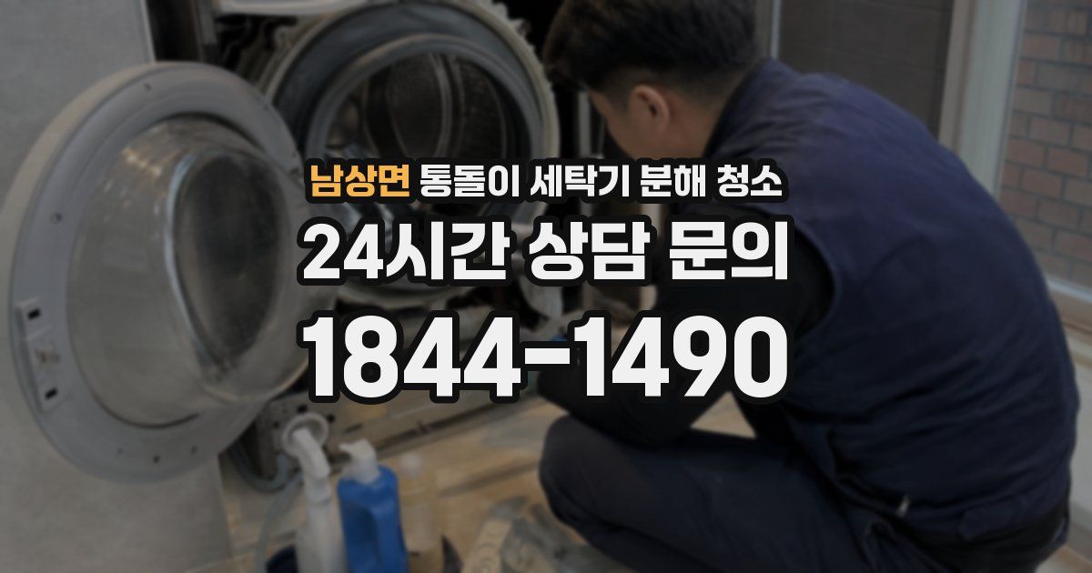 남상면 통돌이 세탁기 분해 청소