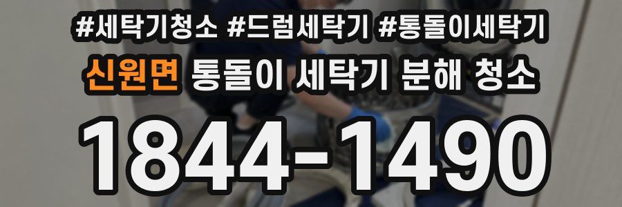 신원면 통돌이 세탁기 분해 청소
