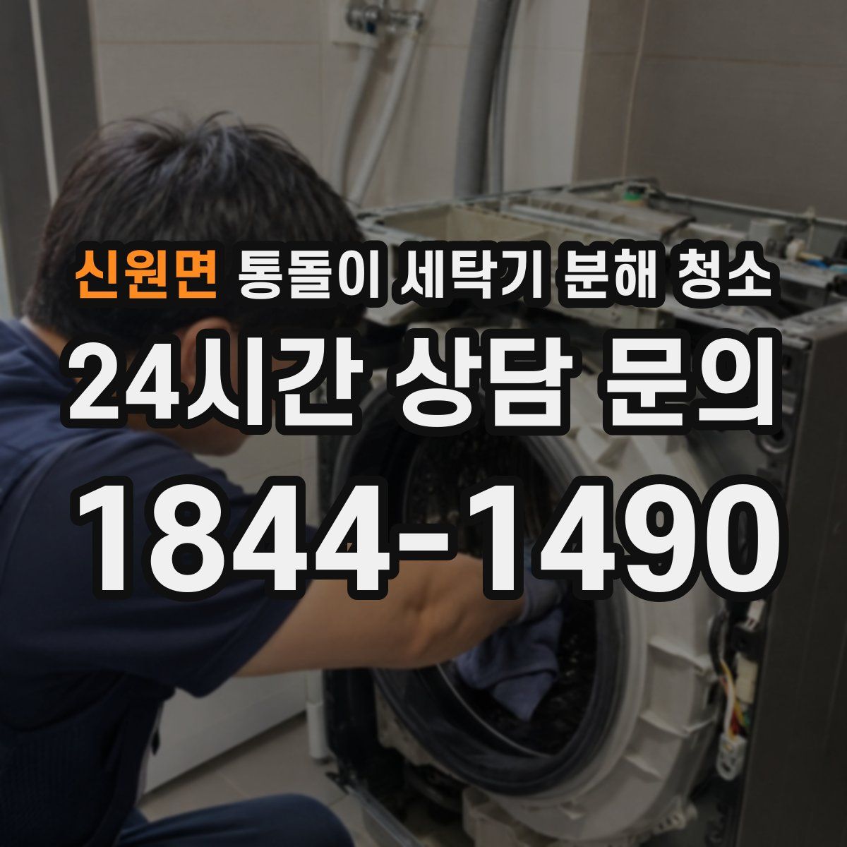 신원면 통돌이 세탁기 분해 청소