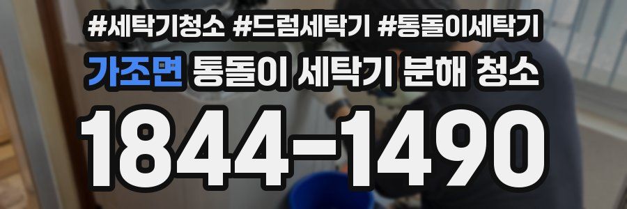 가조면 통돌이 세탁기 분해 청소