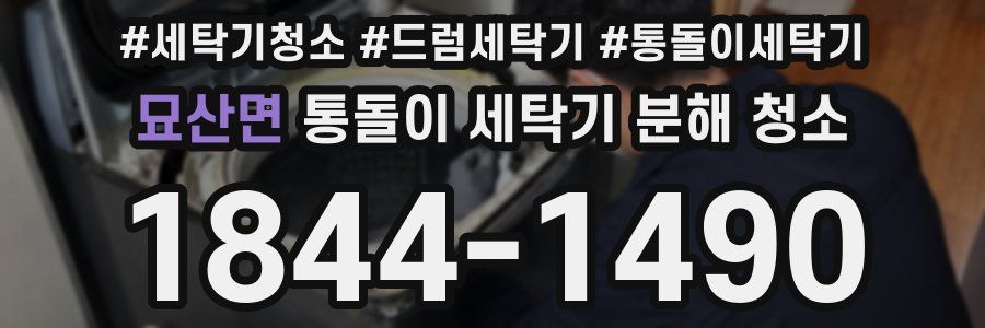 묘산면 통돌이 세탁기 분해 청소