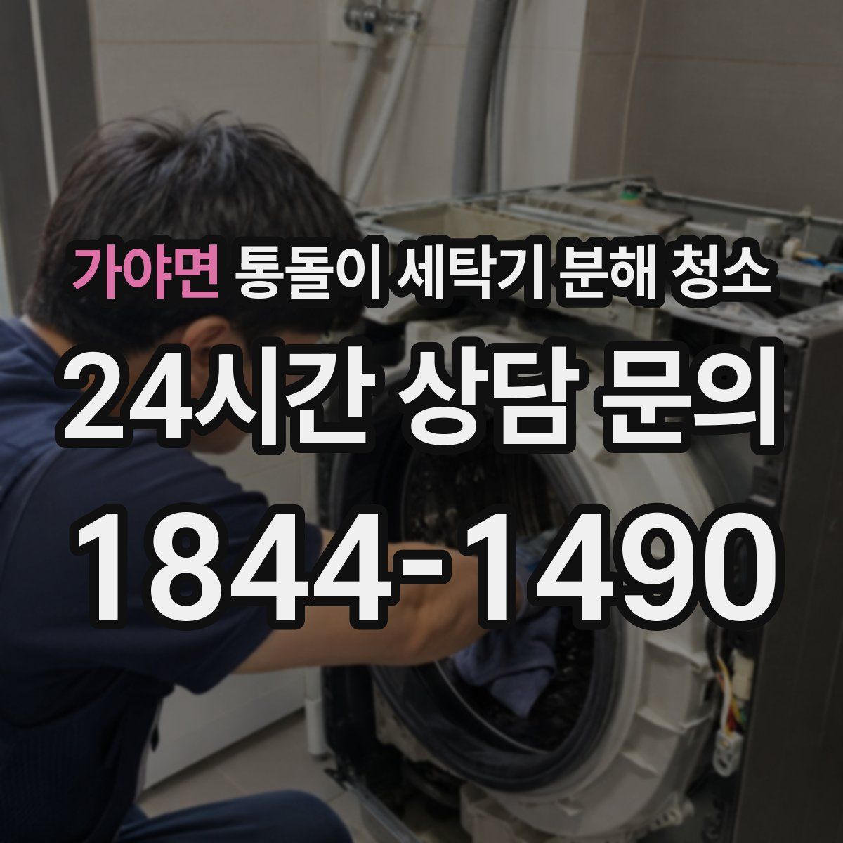 가야면 통돌이 세탁기 분해 청소