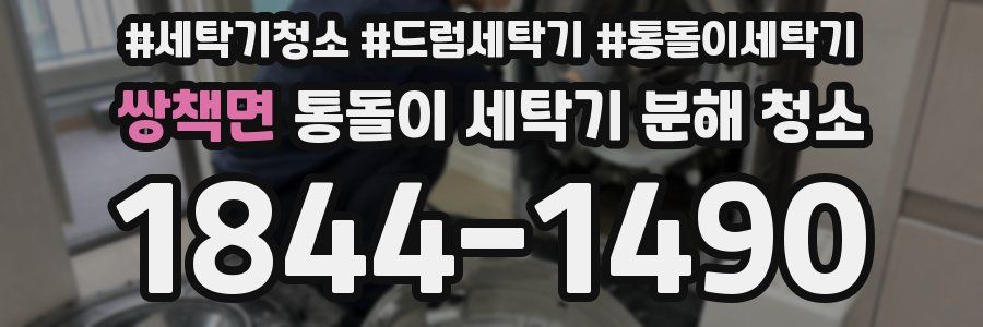 쌍책면 통돌이 세탁기 분해 청소