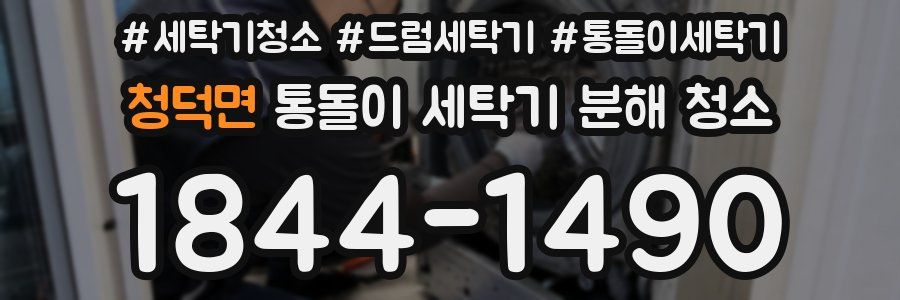 청덕면 통돌이 세탁기 분해 청소