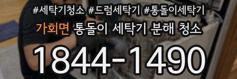 가회면 통돌이 세탁기 분해 청소