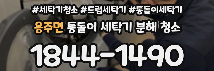 용주면 통돌이 세탁기 분해 청소