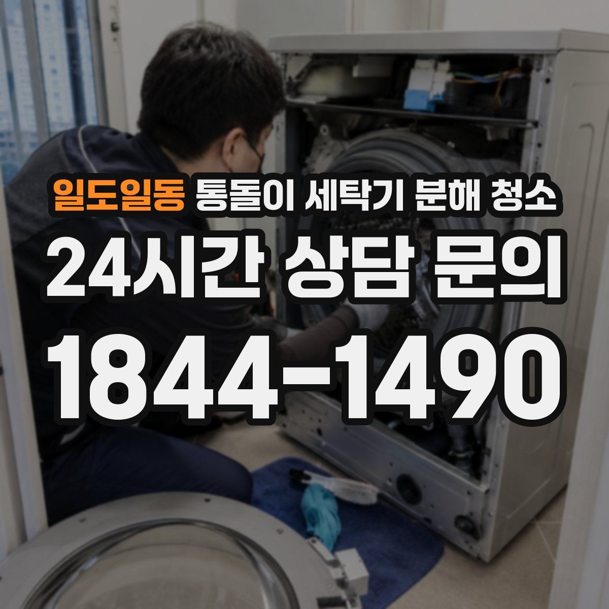 일도일동 통돌이 세탁기 분해 청소