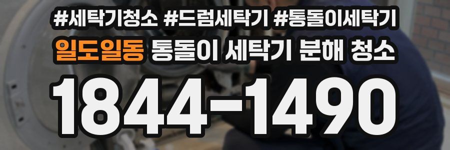 일도일동 통돌이 세탁기 분해 청소