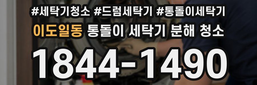 이도일동 통돌이 세탁기 분해 청소
