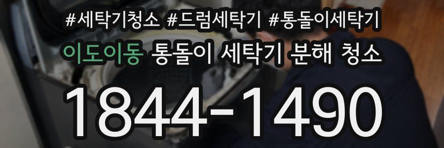 이도이동 통돌이 세탁기 분해 청소