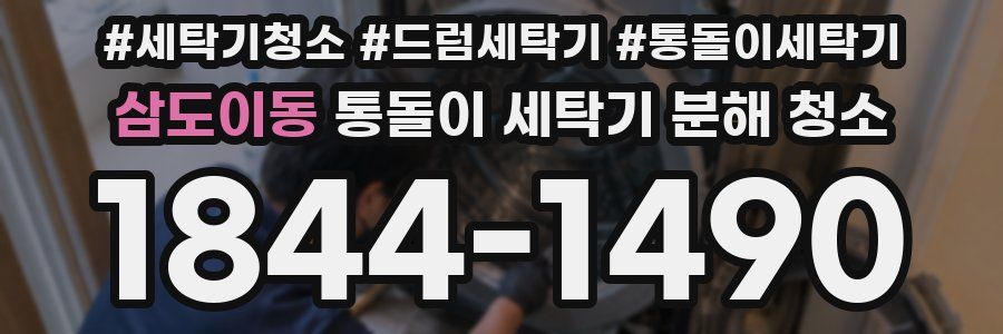 삼도이동 통돌이 세탁기 분해 청소
