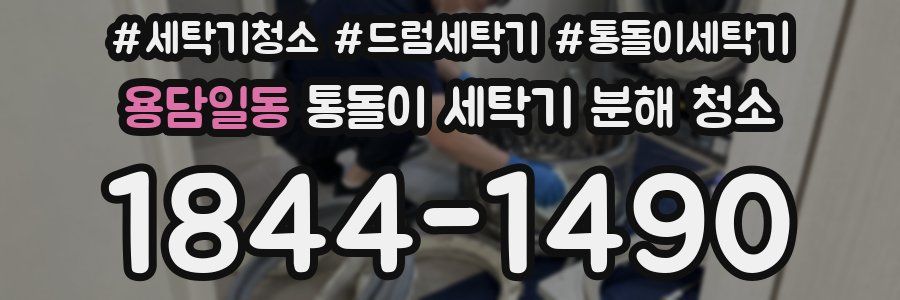 용담일동 통돌이 세탁기 분해 청소