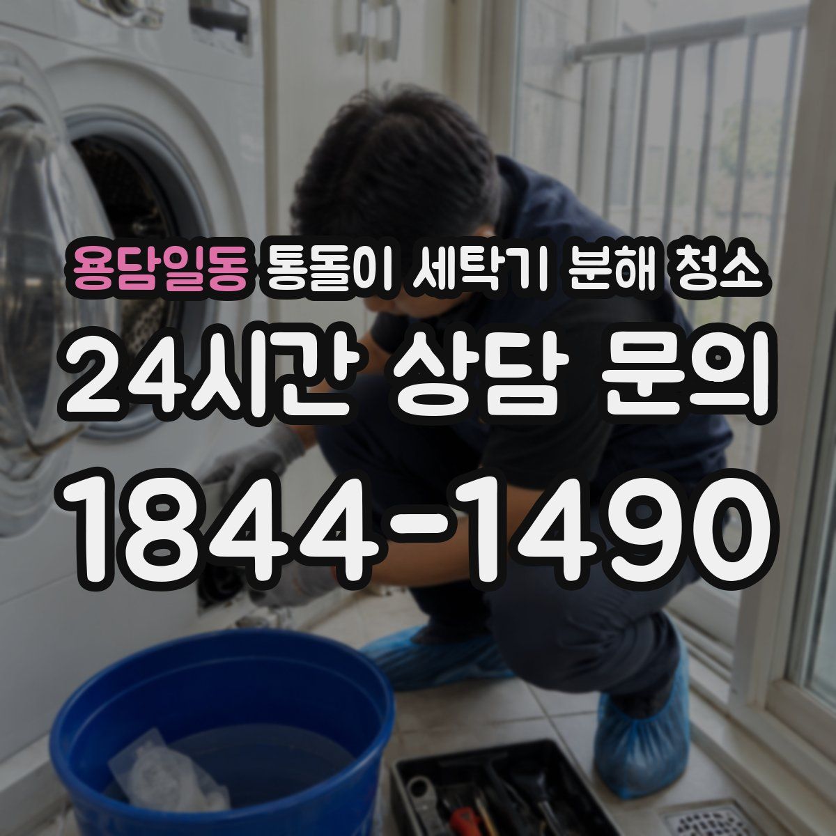 용담일동 통돌이 세탁기 분해 청소