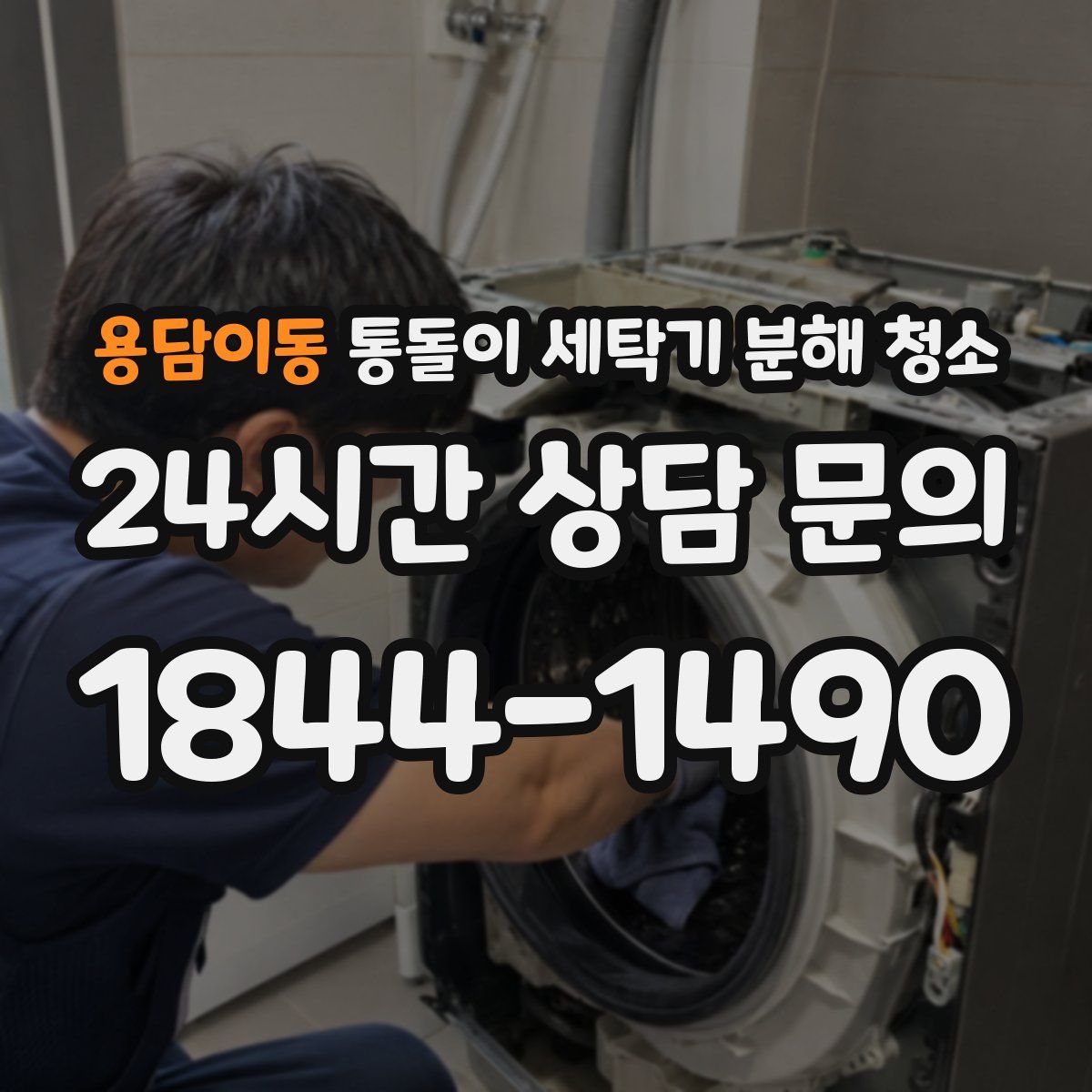 용담이동 통돌이 세탁기 분해 청소