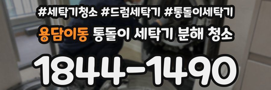 용담이동 통돌이 세탁기 분해 청소