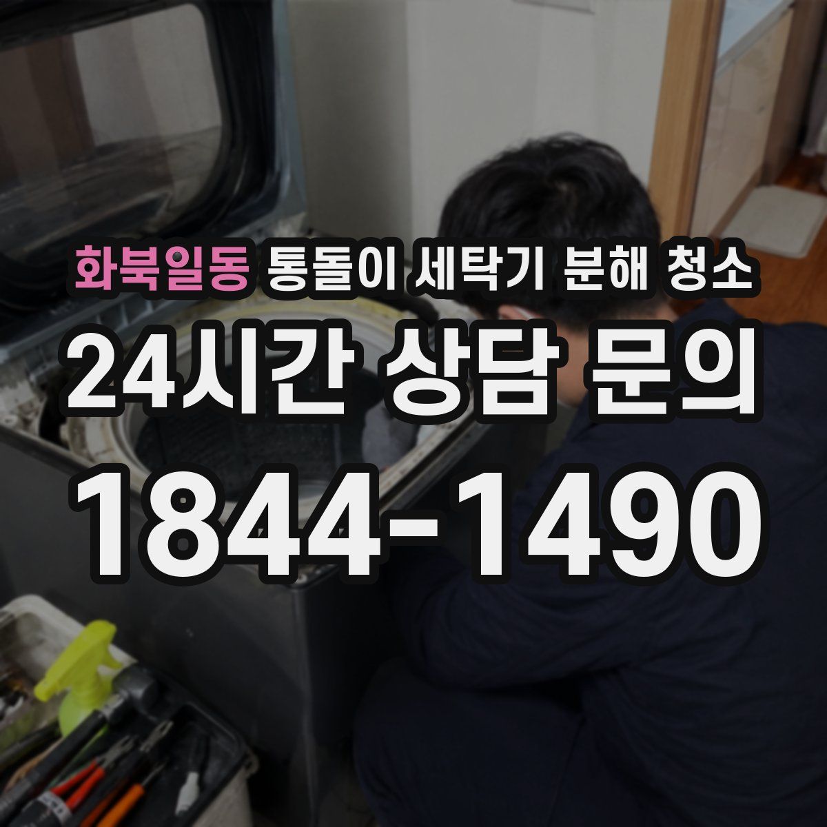 화북일동 통돌이 세탁기 분해 청소