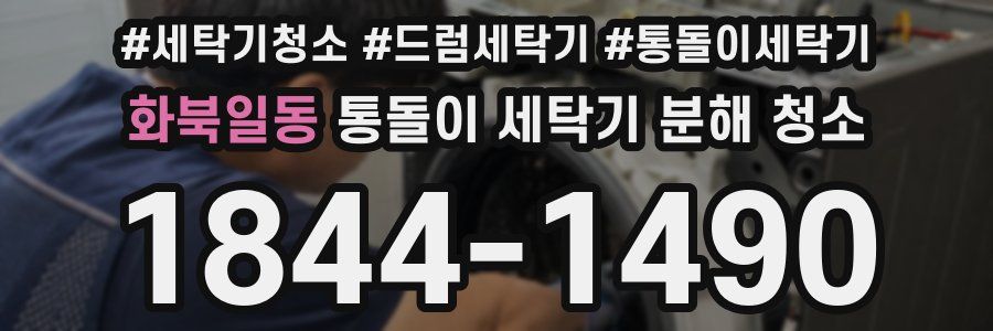 화북일동 통돌이 세탁기 분해 청소