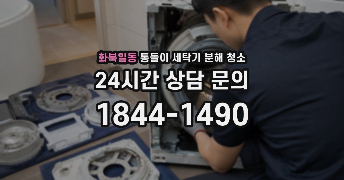 화북일동 통돌이 세탁기 분해 청소