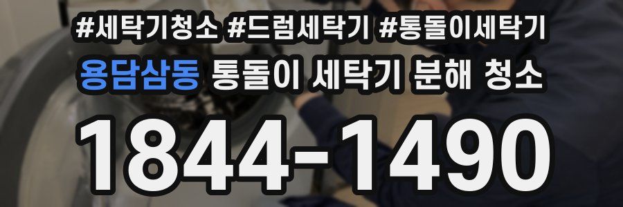 용담삼동 통돌이 세탁기 분해 청소