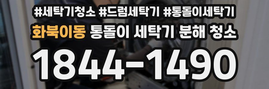 화북이동 통돌이 세탁기 분해 청소