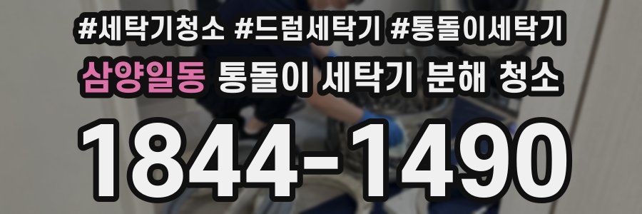 삼양일동 통돌이 세탁기 분해 청소