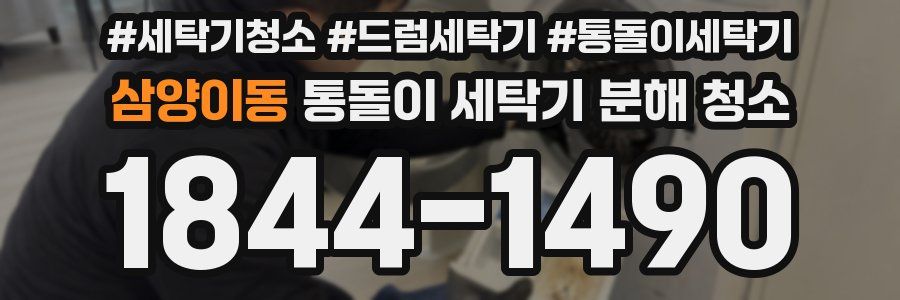 삼양이동 통돌이 세탁기 분해 청소