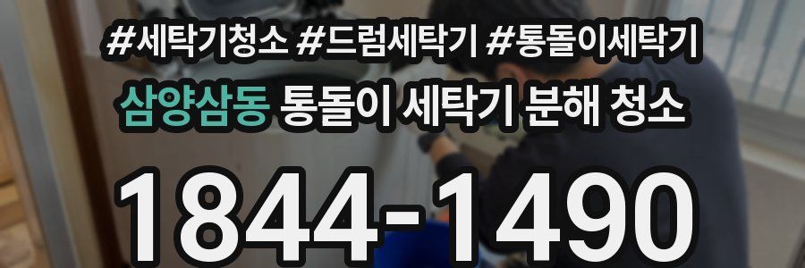 삼양삼동 통돌이 세탁기 분해 청소