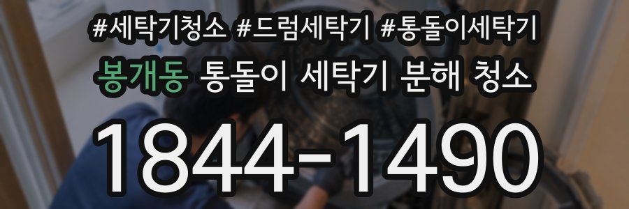 봉개동 통돌이 세탁기 분해 청소