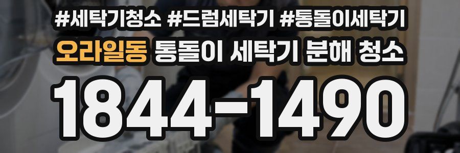 오라일동 통돌이 세탁기 분해 청소