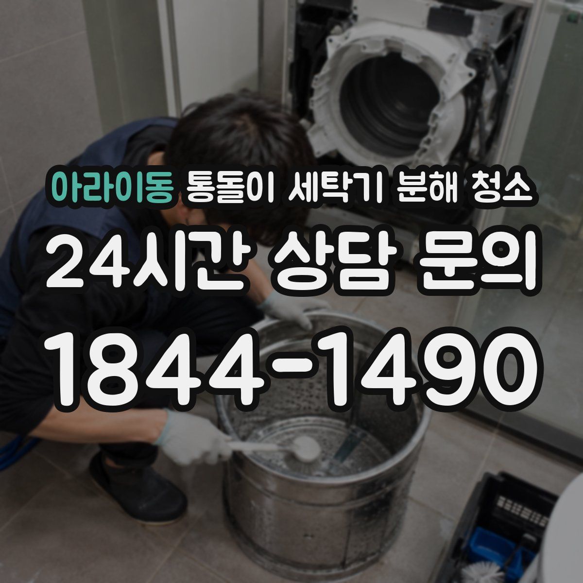 아라이동 통돌이 세탁기 분해 청소