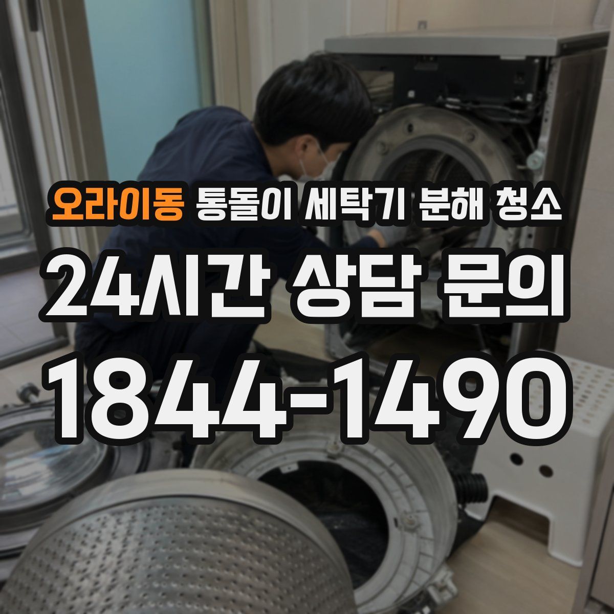 오라이동 통돌이 세탁기 분해 청소