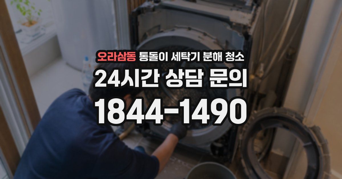 오라삼동 통돌이 세탁기 분해 청소