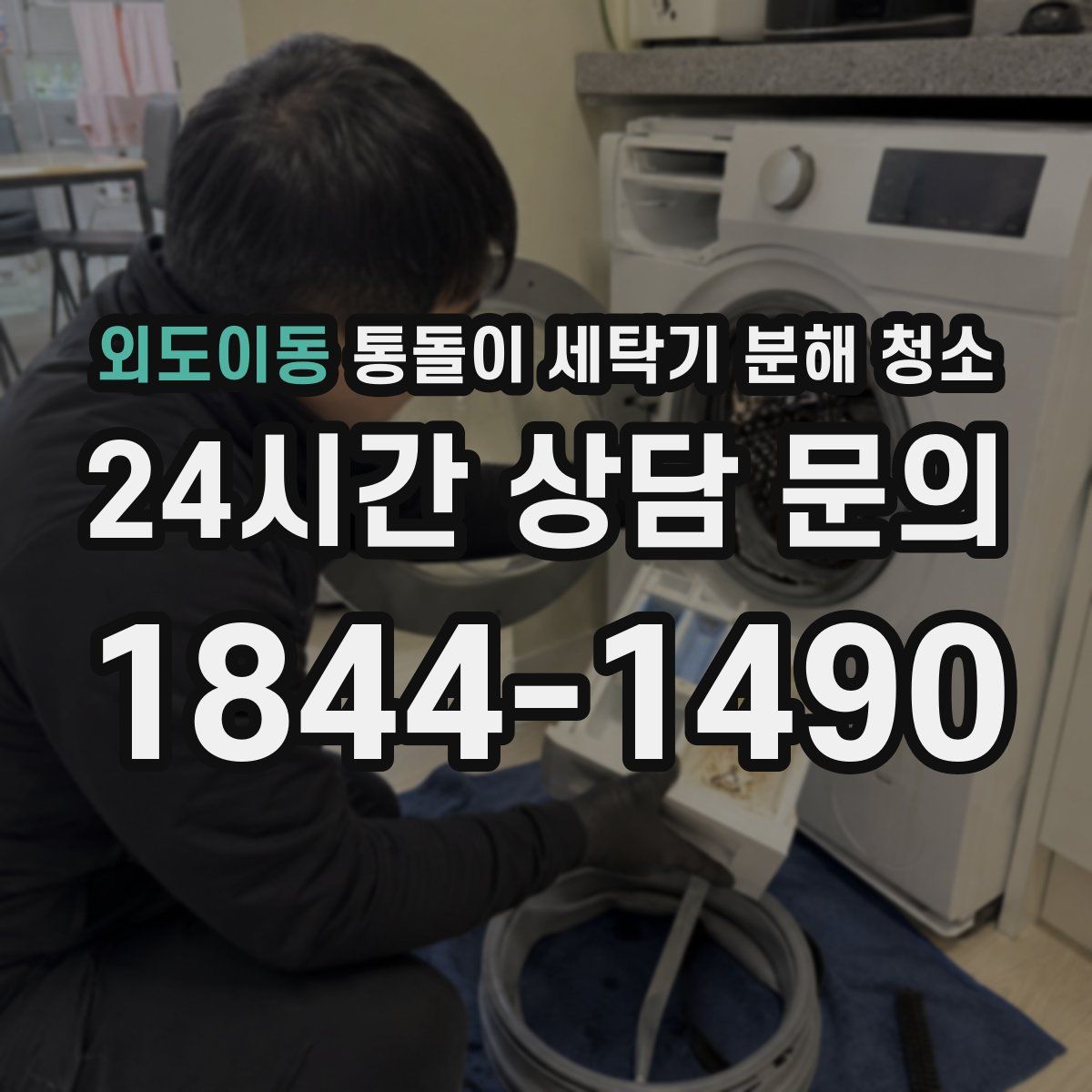 외도이동 통돌이 세탁기 분해 청소