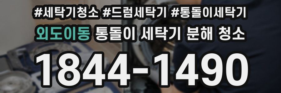 외도이동 통돌이 세탁기 분해 청소