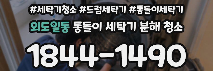 외도일동 통돌이 세탁기 분해 청소