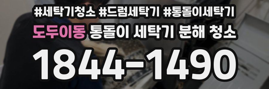 도두이동 통돌이 세탁기 분해 청소