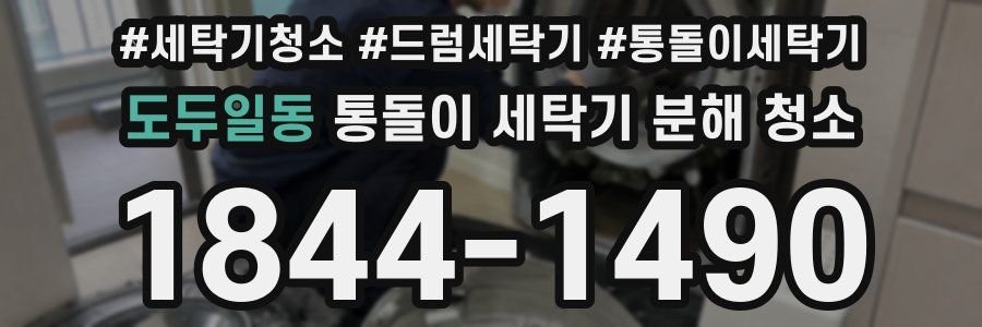 도두일동 통돌이 세탁기 분해 청소