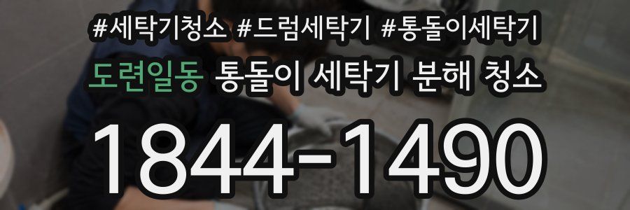 도련일동 통돌이 세탁기 분해 청소