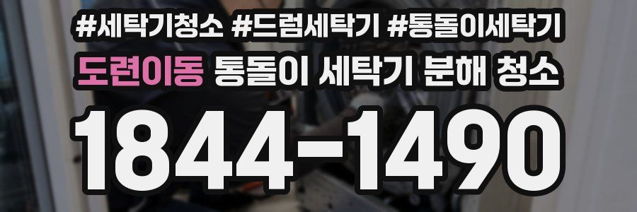 도련이동 통돌이 세탁기 분해 청소