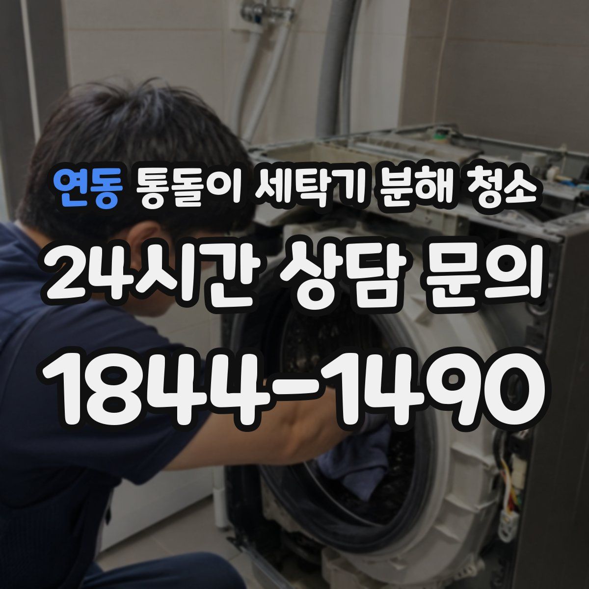 연동 통돌이 세탁기 분해 청소