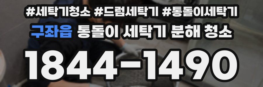구좌읍 통돌이 세탁기 분해 청소