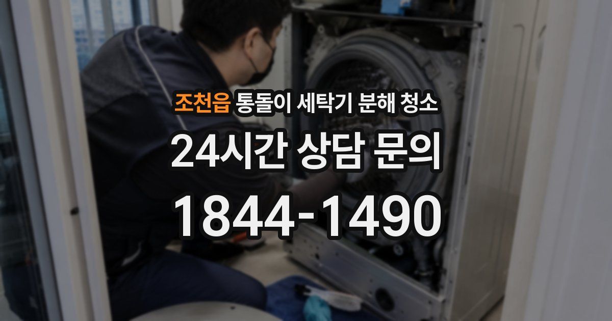 조천읍 통돌이 세탁기 분해 청소