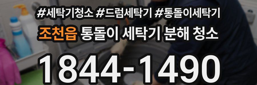 조천읍 통돌이 세탁기 분해 청소