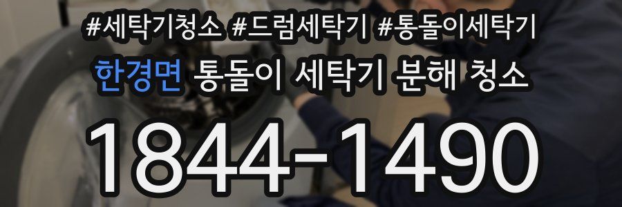 한경면 통돌이 세탁기 분해 청소