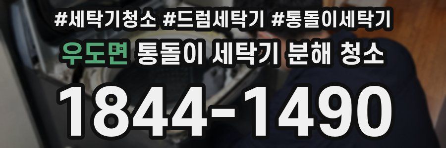 우도면 통돌이 세탁기 분해 청소
