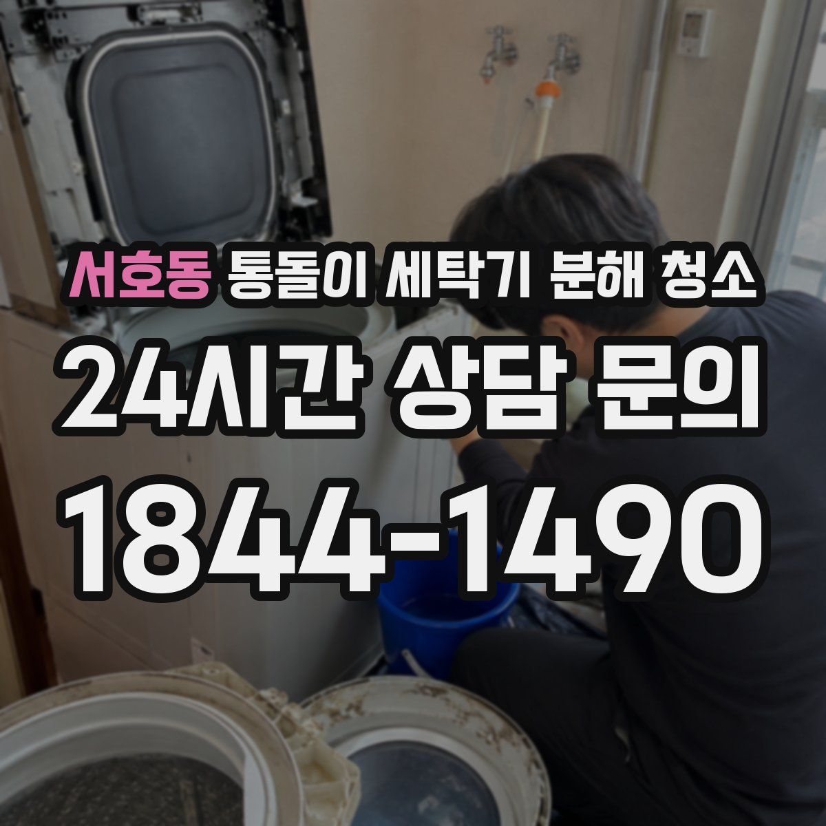 서호동 통돌이 세탁기 분해 청소