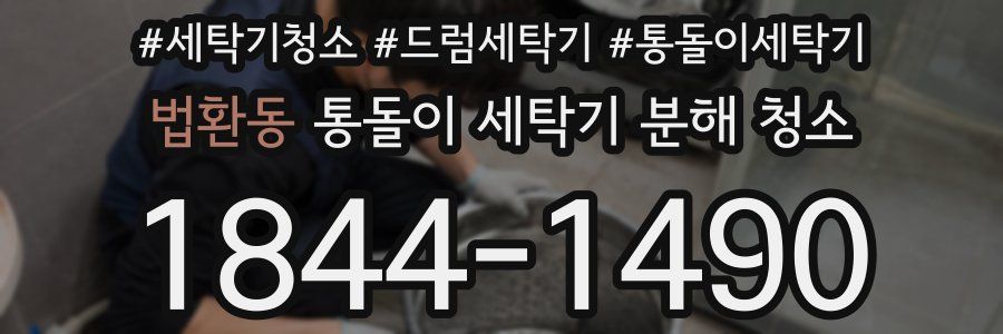 법환동 통돌이 세탁기 분해 청소